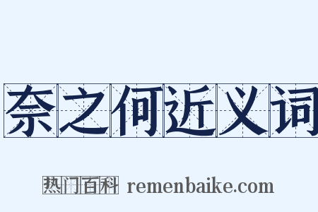 奈之何近义词是什么意思的图片